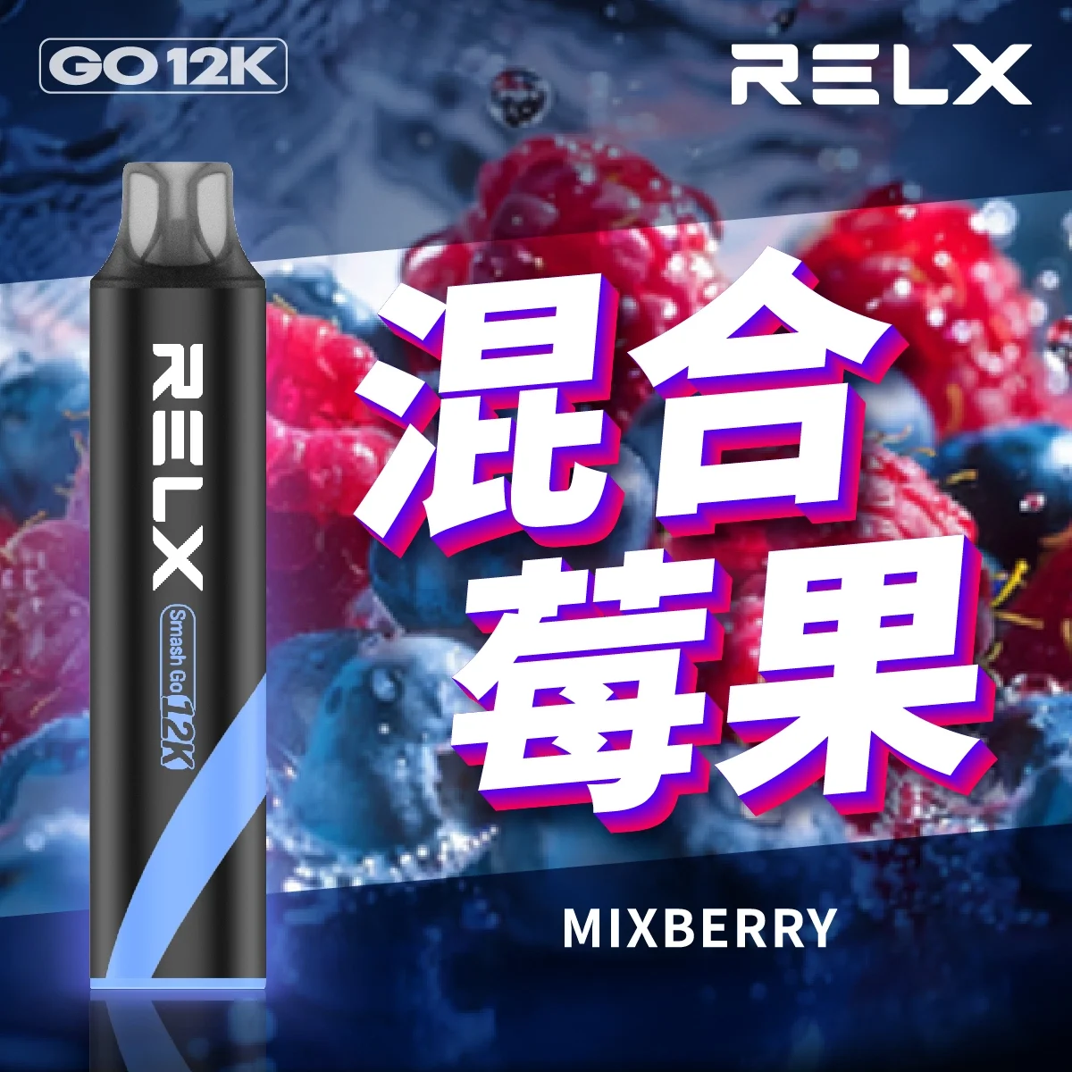 Relx Smash Go 12000口拋棄式電子煙|多種口味持久享受|比傳統更耐用